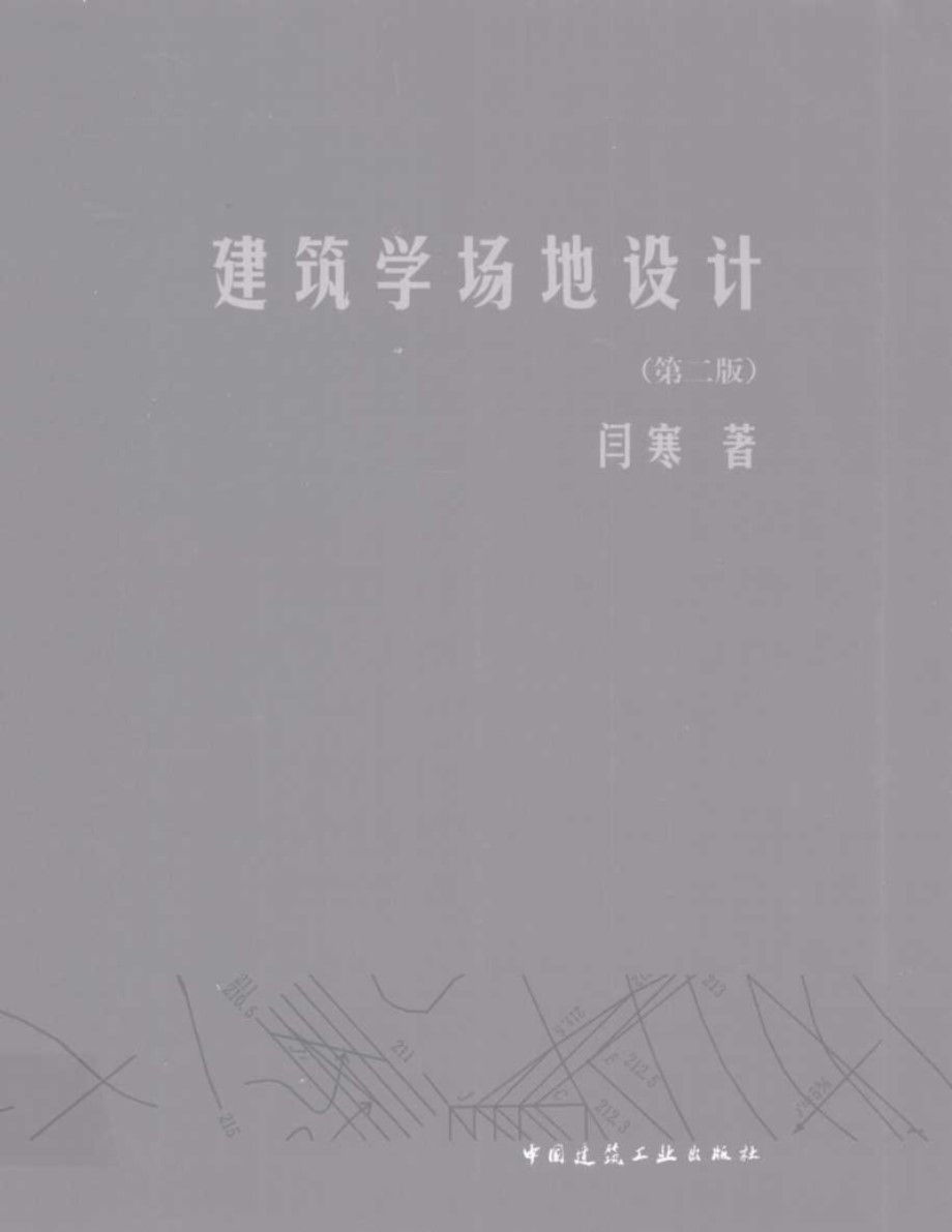 建筑学场地设计 第二版 闫寒 2010 