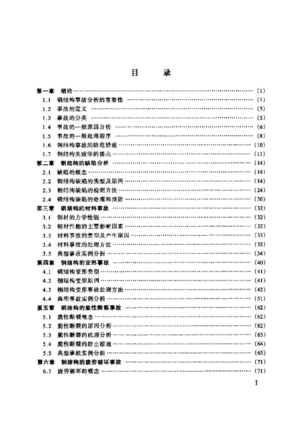 钢结构事故分析与处理 雷宏刚 2003年