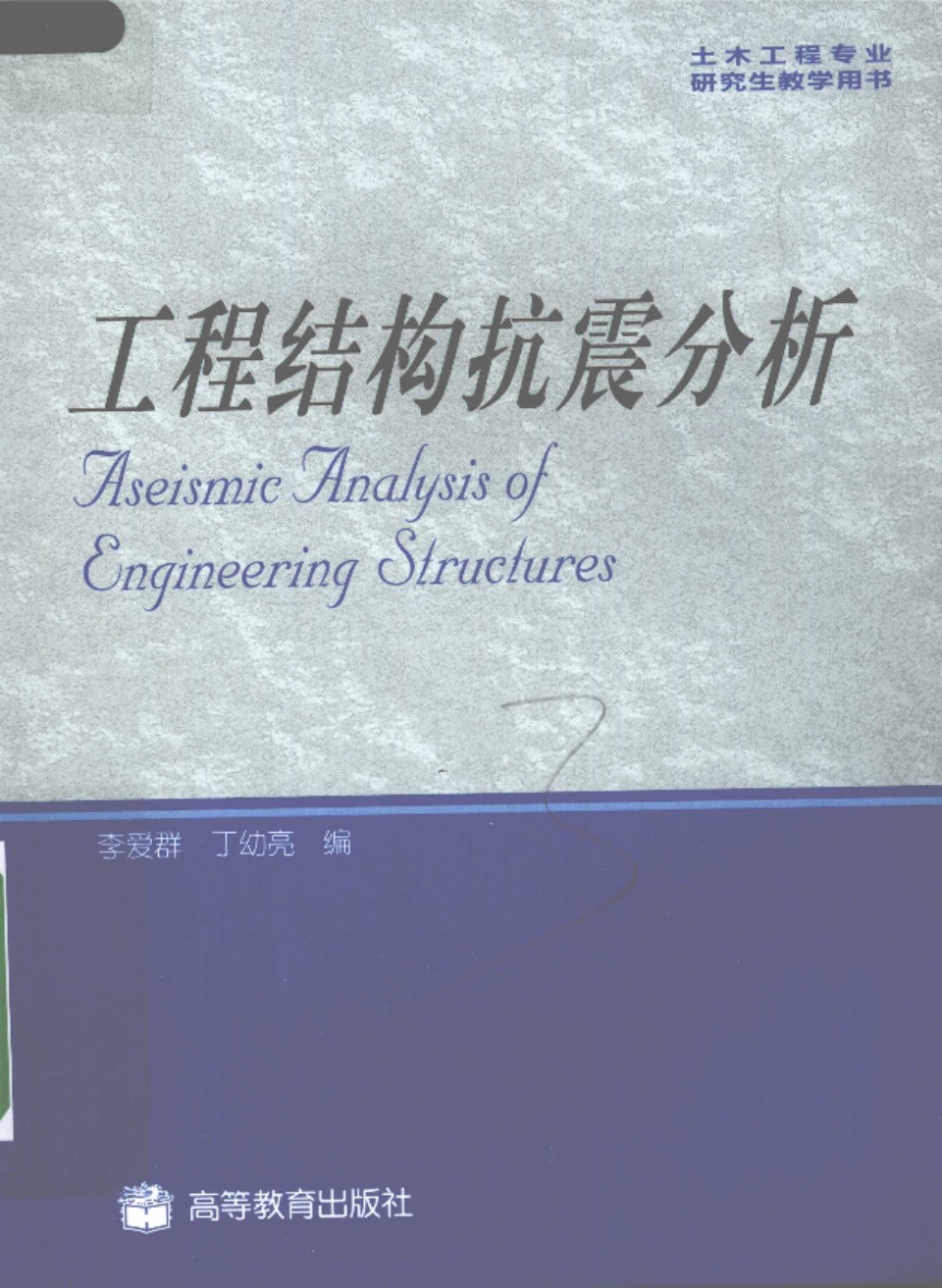 工程结构抗震分析 李爱群 丁幼亮编 2010年