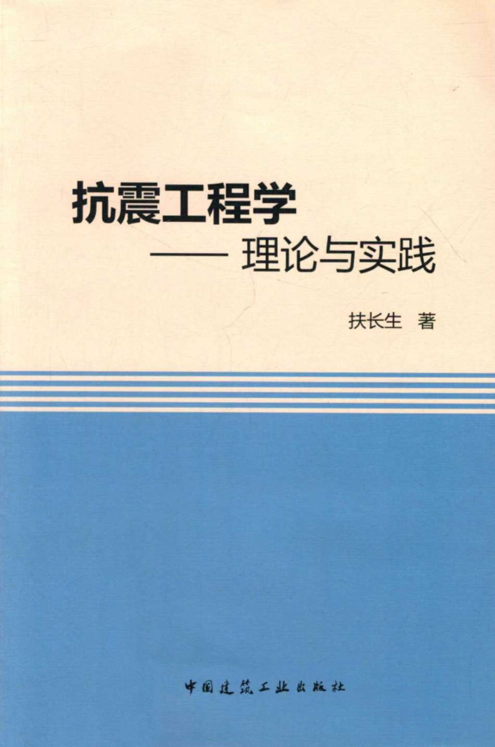 抗震工程学理论与实践 扶长生  2013年