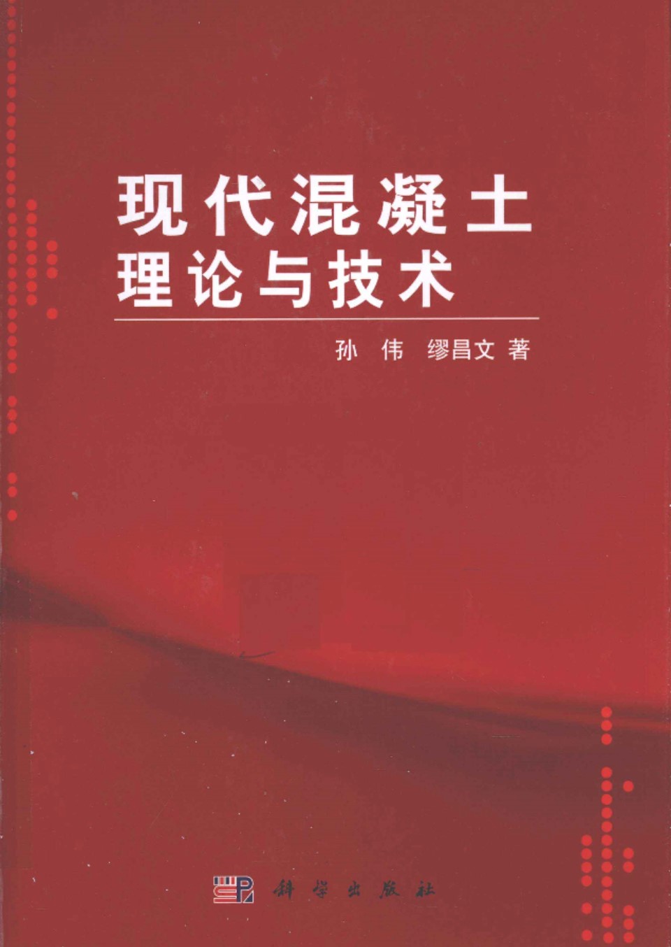 现代混凝土理论与技术 孙伟 缪昌文 著 2012年