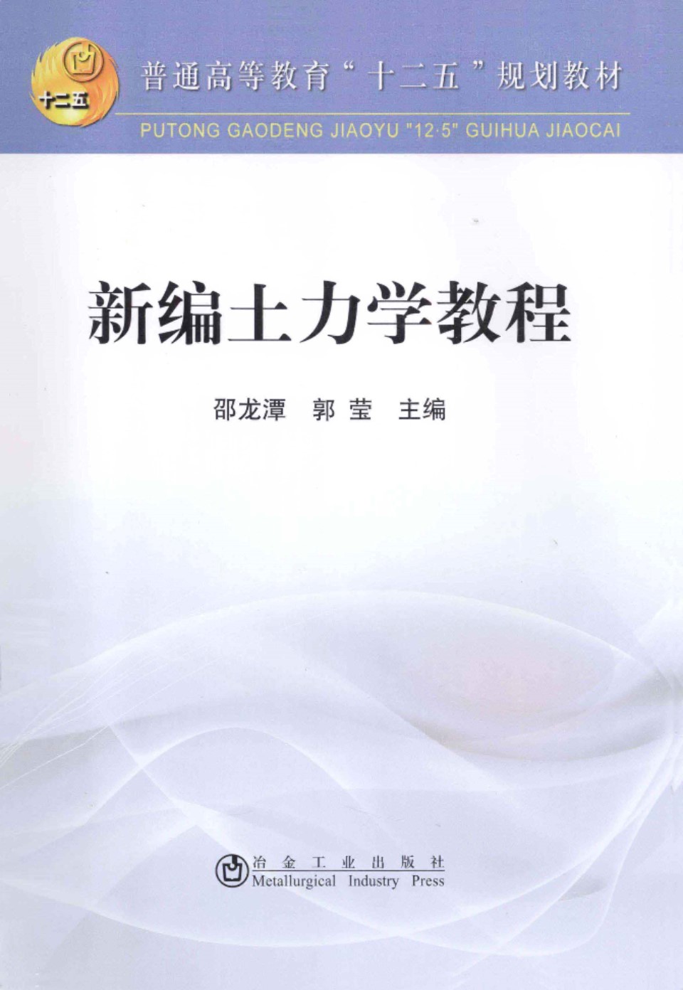 新编土力学教程  邵龙潭 郭莹 主编  2013年