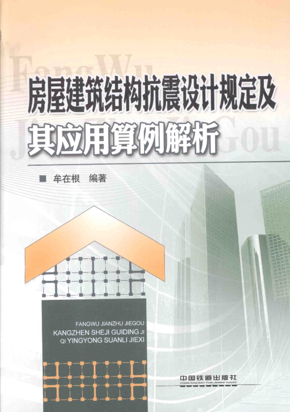 房屋建筑结构抗震设计规定及其应用算例解析  2014年