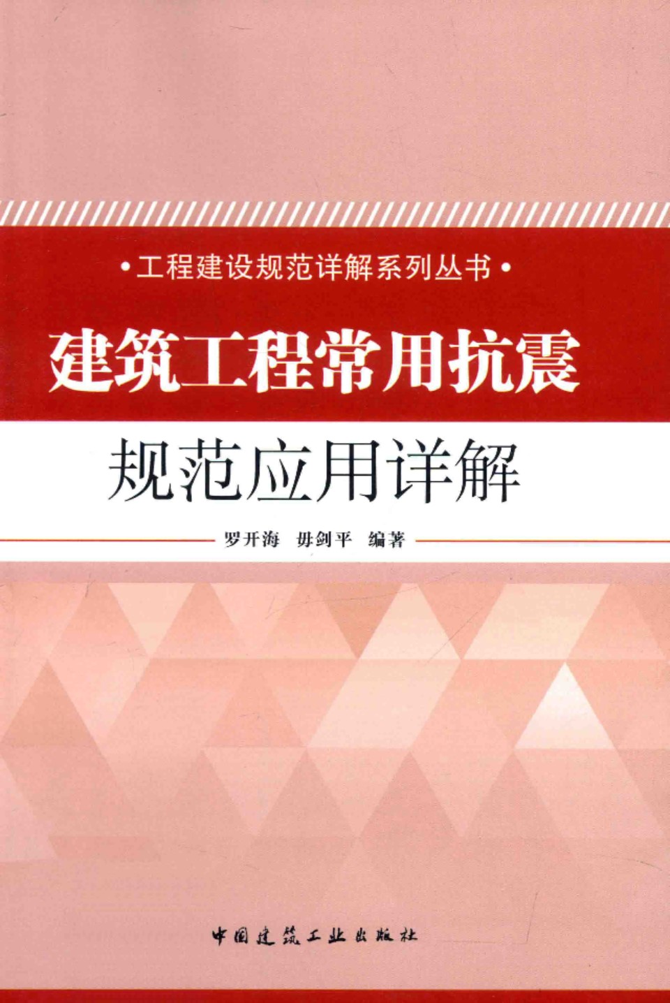 建筑工程常用抗震规范应用详解   2014年