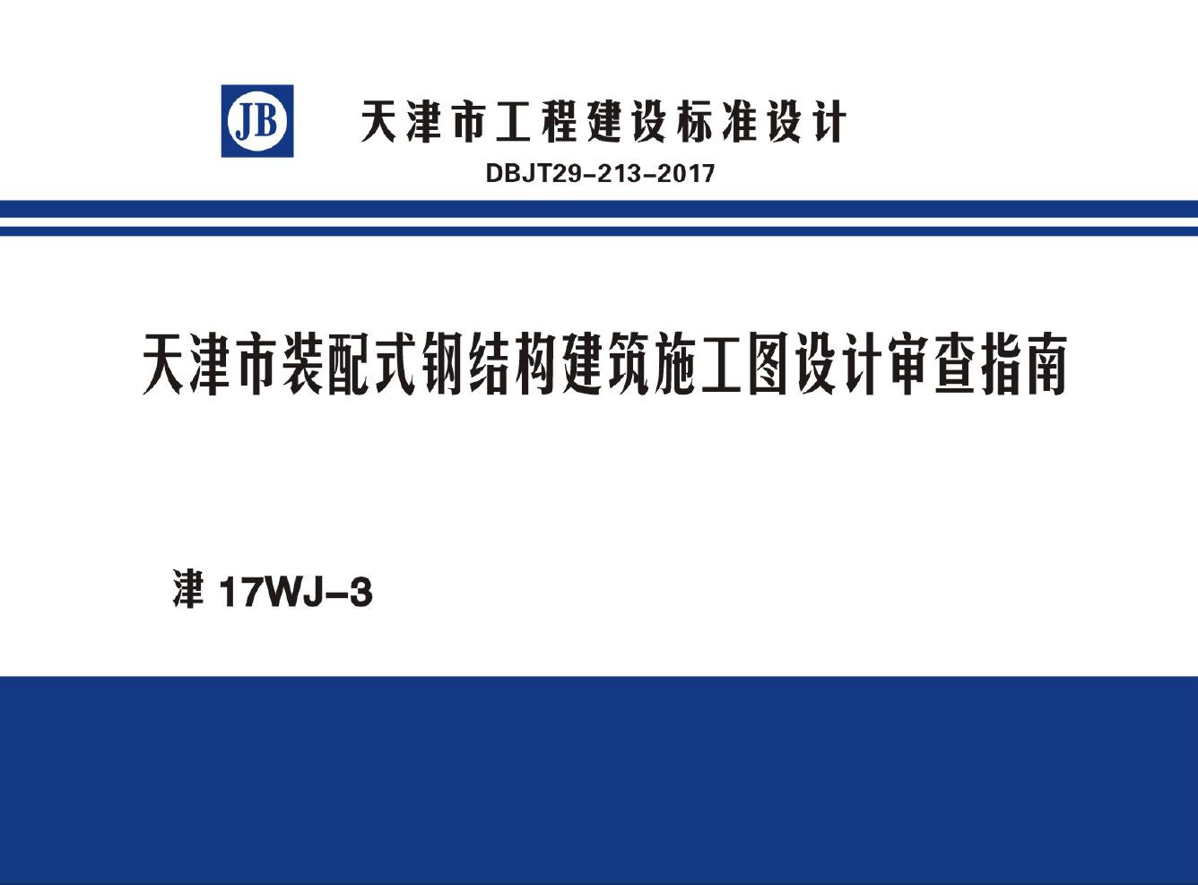 津17WJ-3(图集) 天津市装配式钢结构建筑施工图设计审查指南