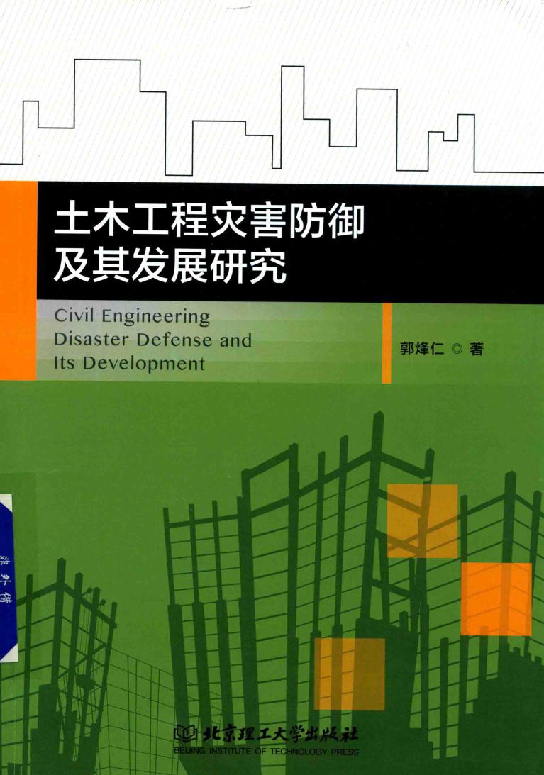 土木工程灾害防御及其发展研究 2017年版