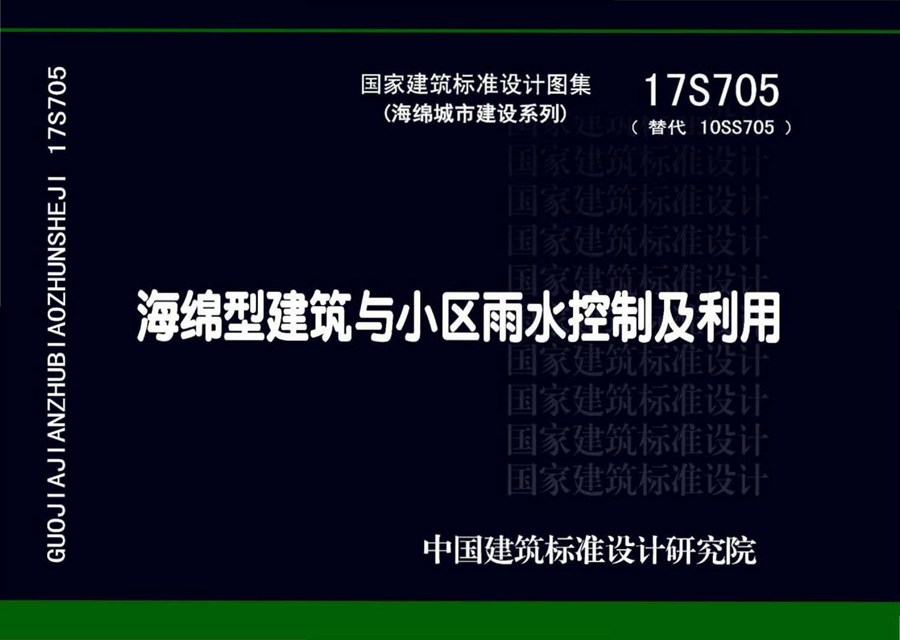 17S705(图集)海绵型建筑与小区雨水控制及利用图集