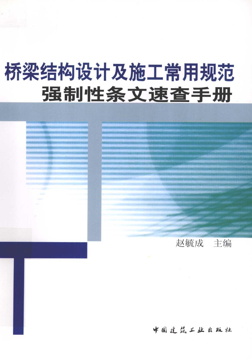 桥梁结构设计及施工常用规范强制性条文速查手册2012年版