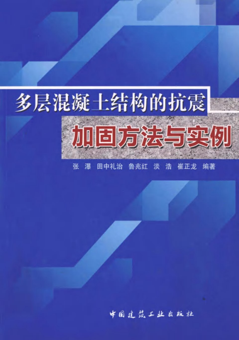 多层混凝土结构的抗震加固方法与实例 张瀑 田中礼治  2012年