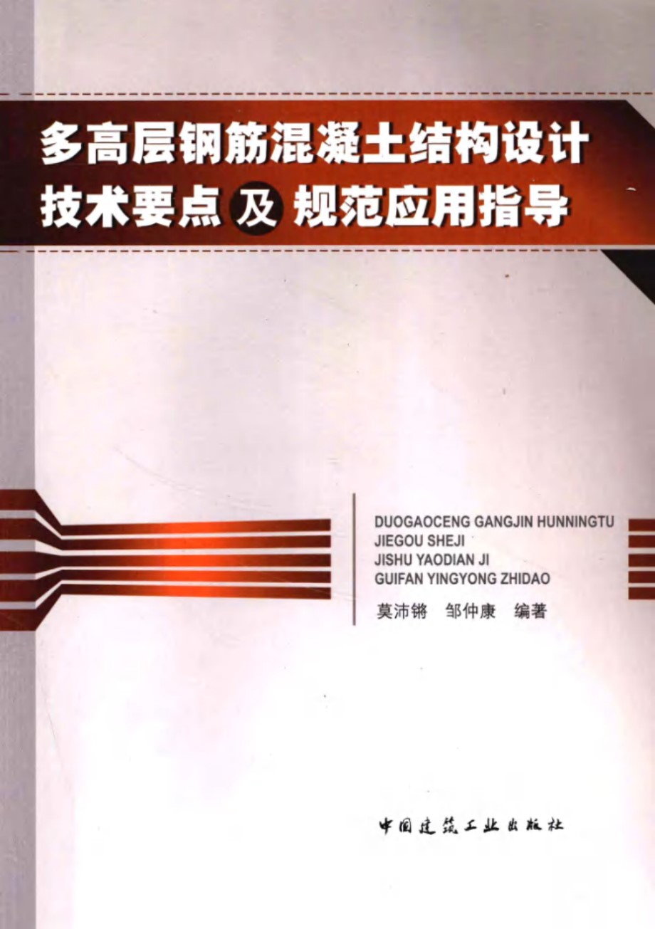 多高层钢筋混凝土结构设计技术要点及规范应用指导 莫沛锵 邹仲康   2013年