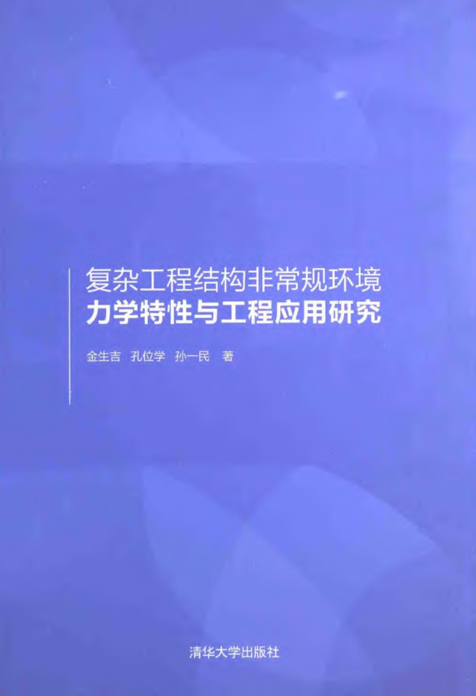 复杂工程结构非常规环境力学特性与工程应用研究  2014年