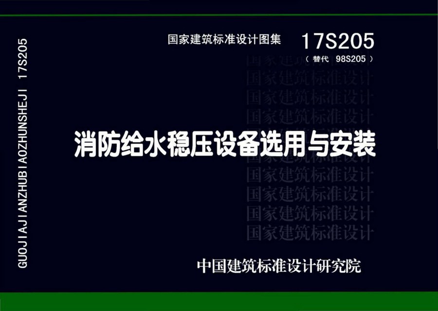 17S205(图集) 消防给水稳压设备选用与安装图集