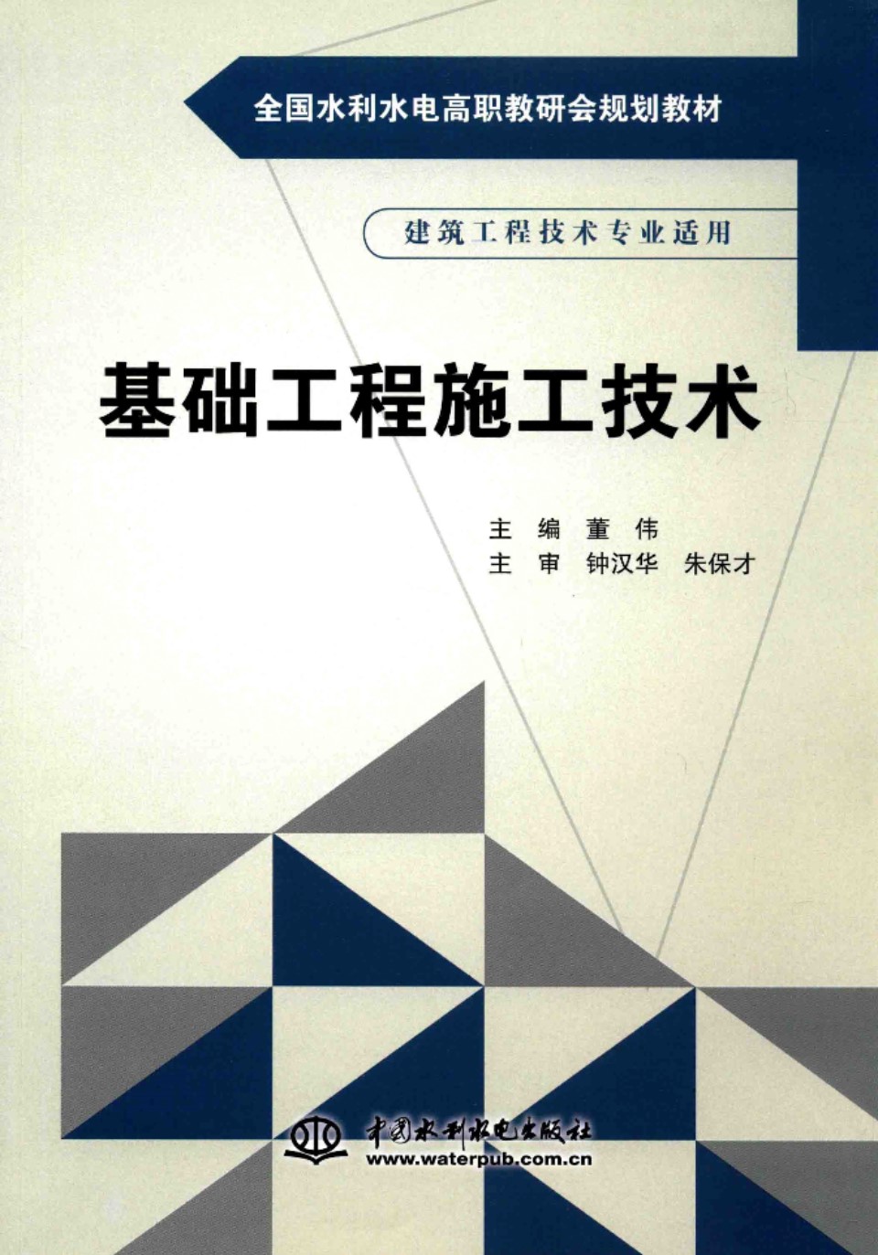 全国水利水电高职教研会规划教材 基础工程施工技术 董伟 2016 