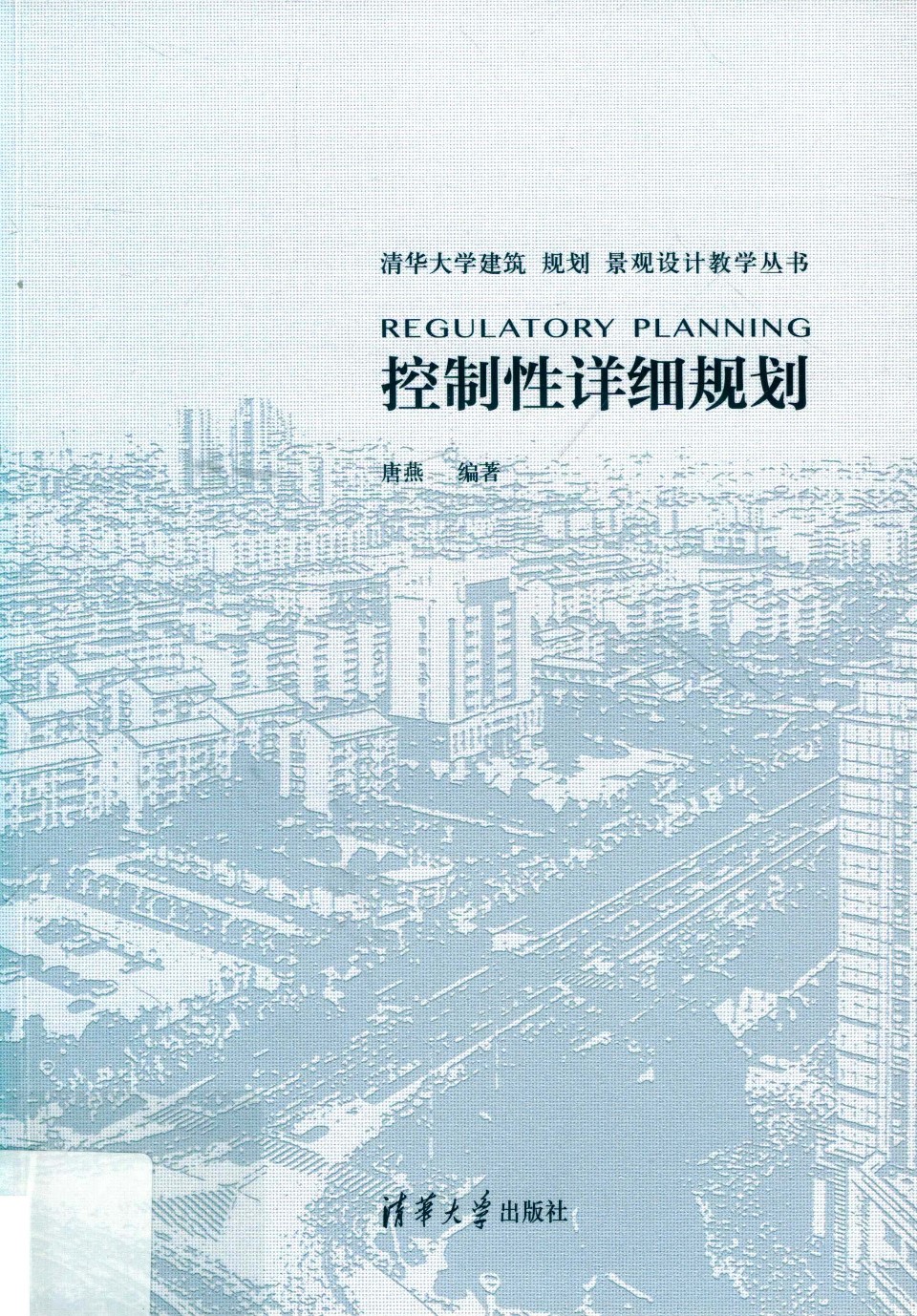 清华大学建筑 规划 景观设计教学资料 控制性详细规划 唐燕 2019年