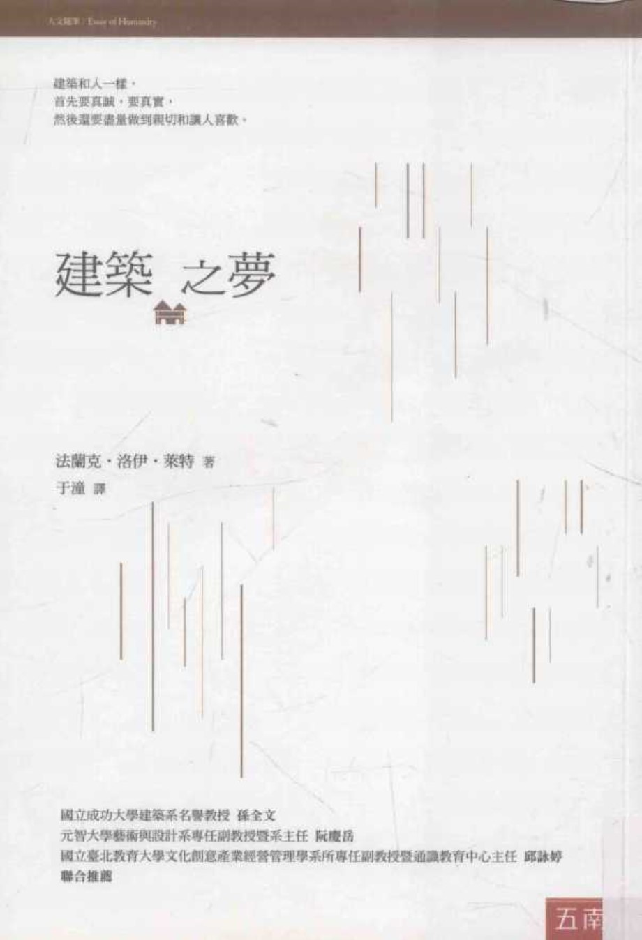 建筑之梦 法兰克·洛伊·莱特  于潼 译 2015 