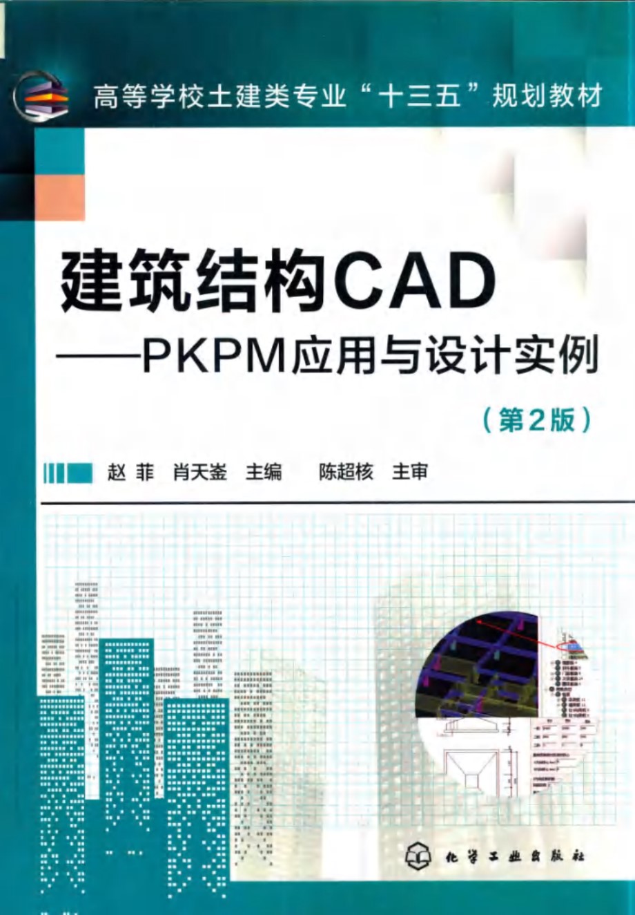 建筑结构CAD PKPM应用与设计实例 第2版 赵菲 肖天崟 2018 