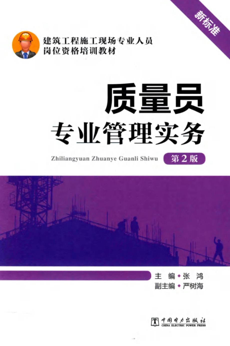 建筑工程施工现场专业人员岗位资格培训教材 质量员专业管理实务 第2版 张鸿 2015 