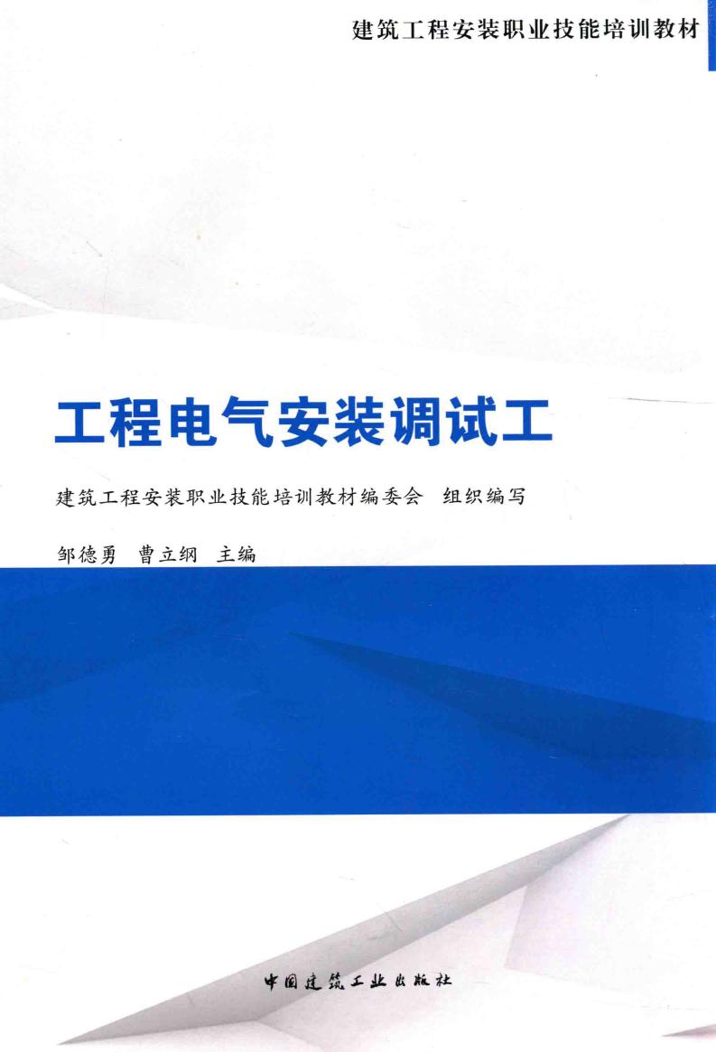 建筑工程安装职业技能培训教材 工程电气安装调试 2015年版