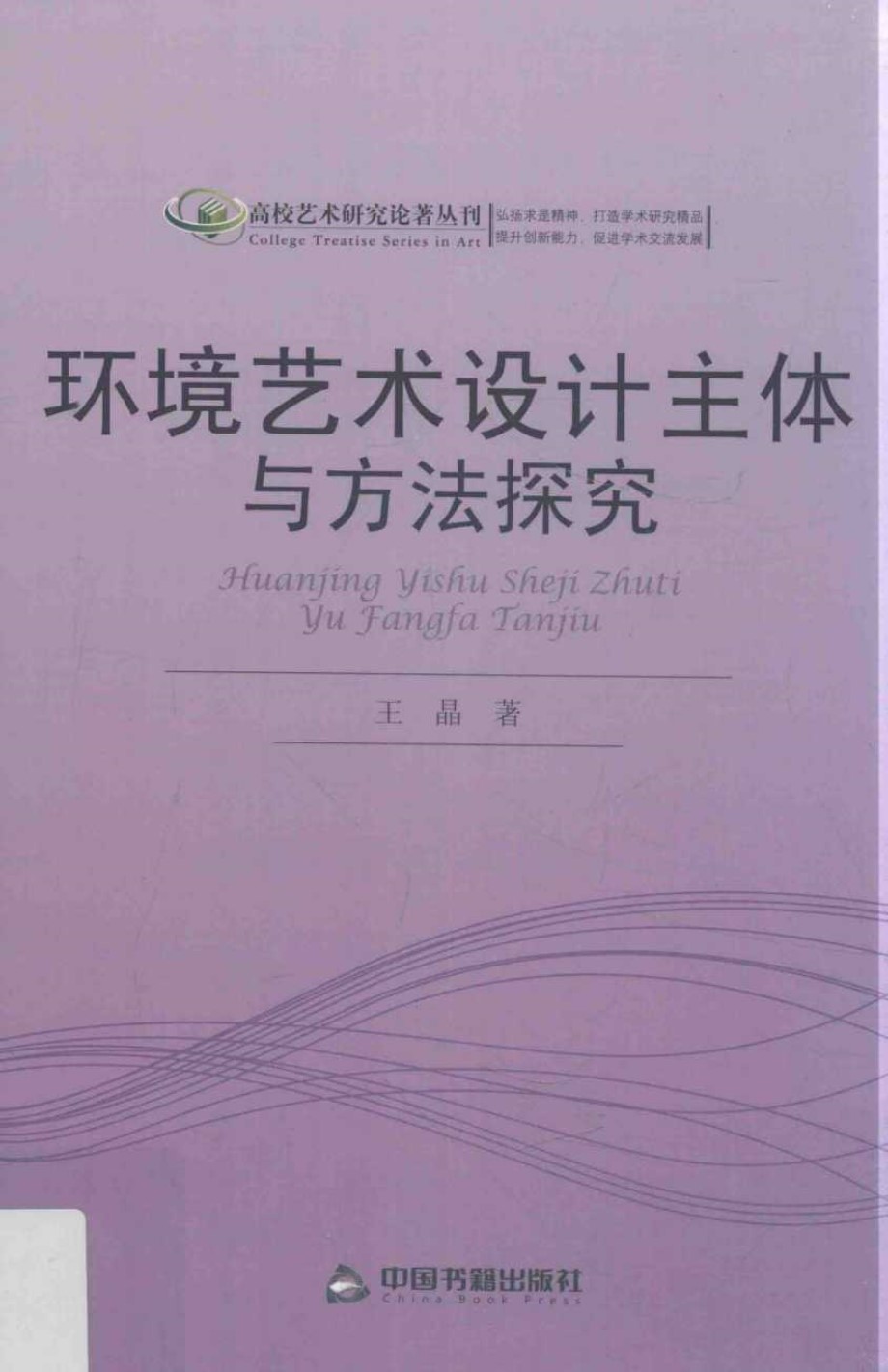 高校艺术研究论著丛刊 环境艺术设计主体与方法探究 王晶  2016 