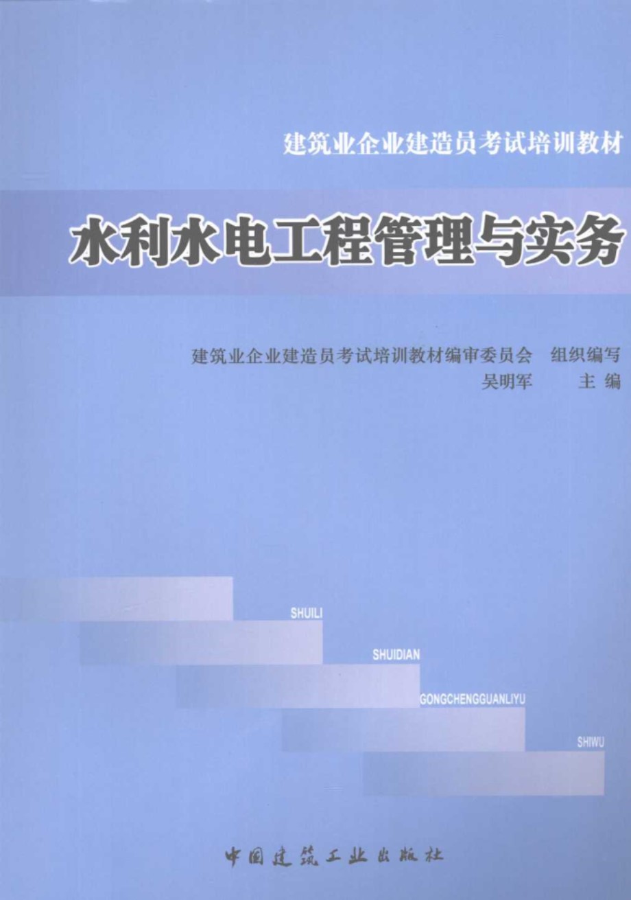 水利水电工程管理与实务 吴明军