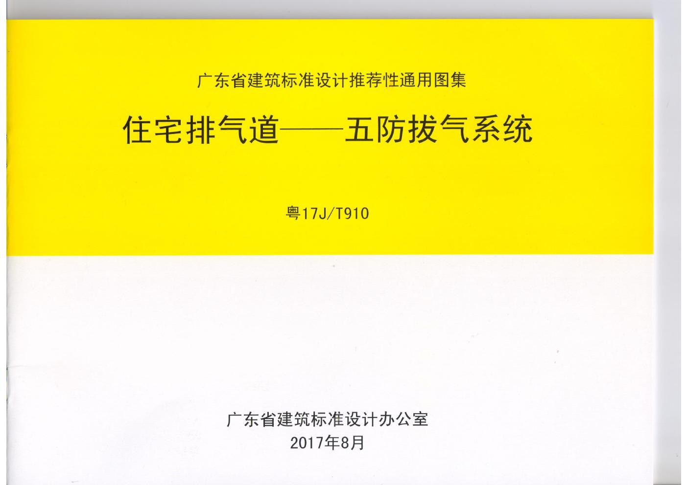 粤17J/T910(图集) 住宅排气道—五防拔气系统图集