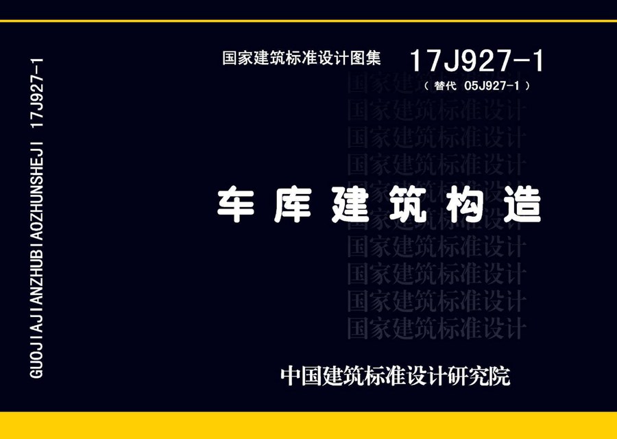 17J927-1(图集)车库建筑构造图集