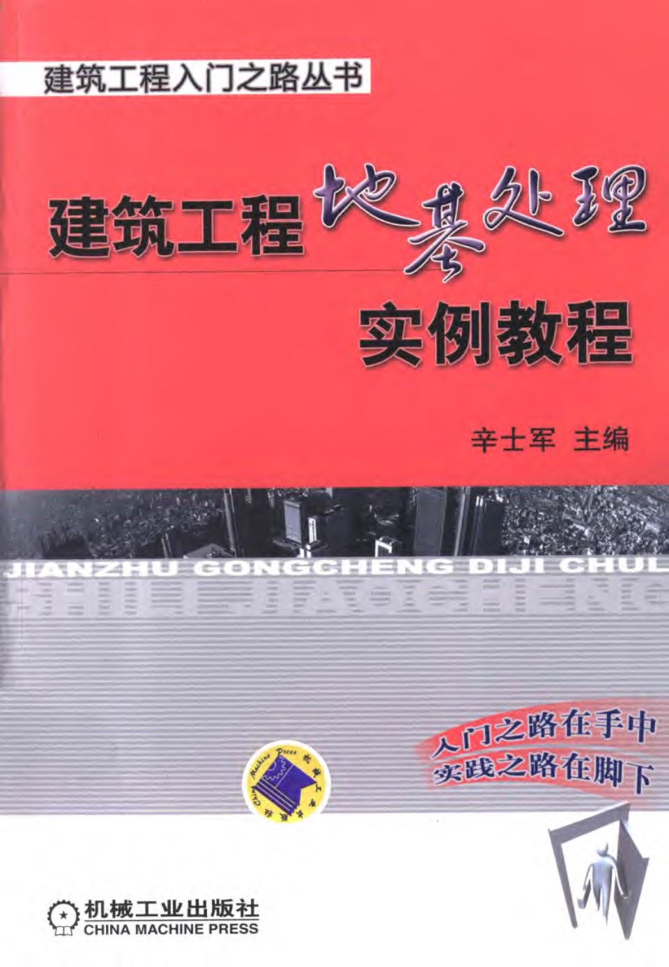 建筑工程地基处理实例教程 2011年版