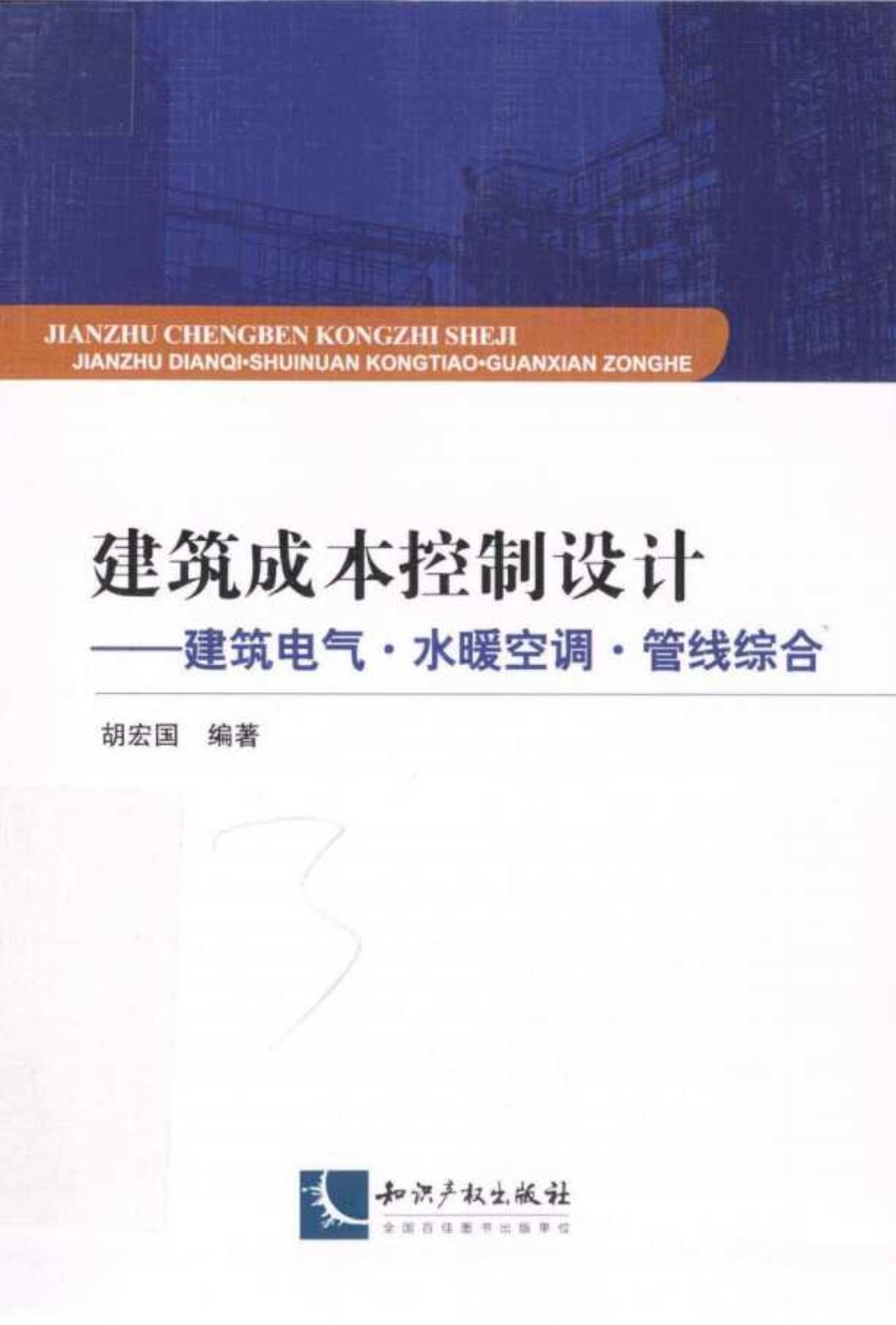 建筑成本控制设计建筑电气水暖空调管线综合 胡宏国   2013年