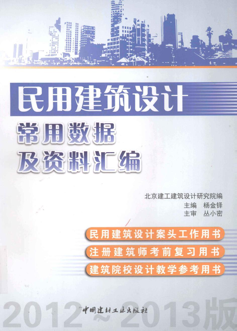 民用建筑设计常用数据及资料汇编  2012 2013版