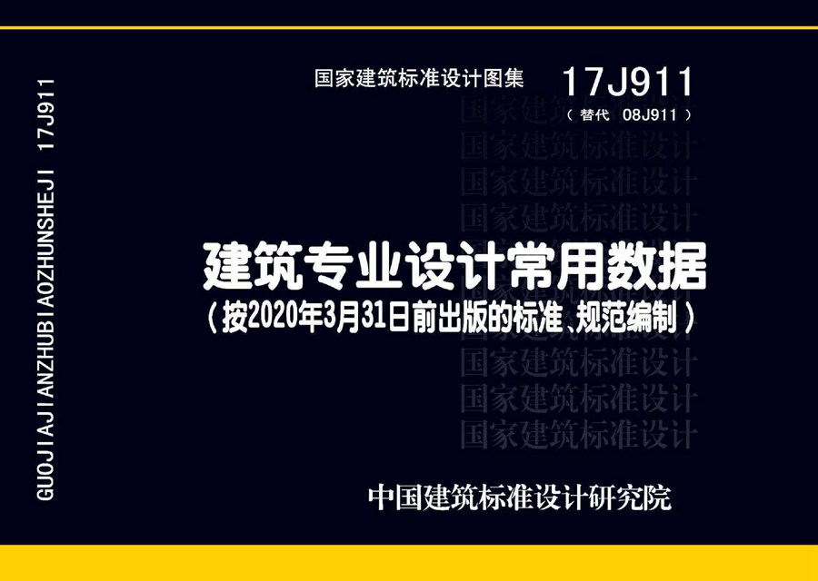 17J911(图集)建筑专业设计常用数据图集