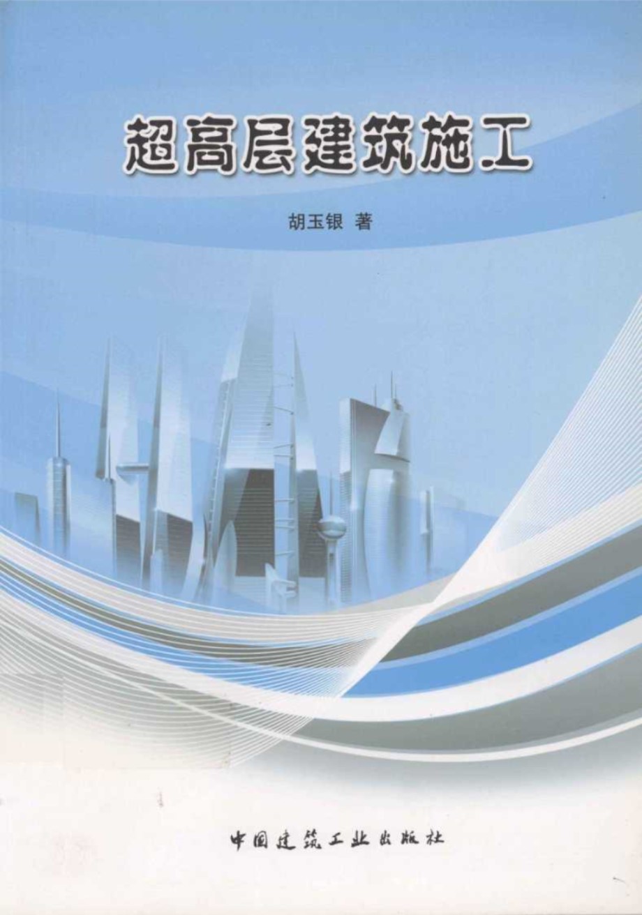 超高层建筑施工 胡玉银  2011 