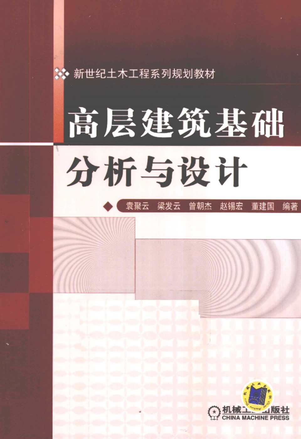 高层建筑基础分析与设计 袁聚云 等编著  2011年