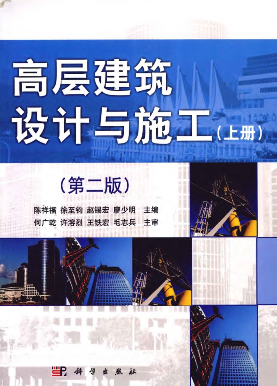 高层建筑设计与施工 上册  陈祥福 徐至钧 等著 2011年