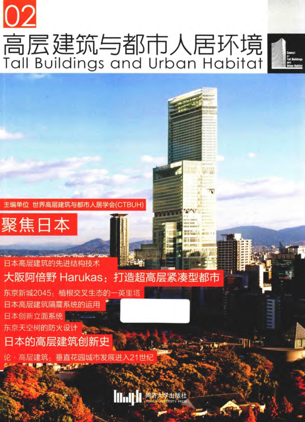 高层建筑与都市人居环境 02 聚焦日本  世界高层建筑与都市人居学会  2015年