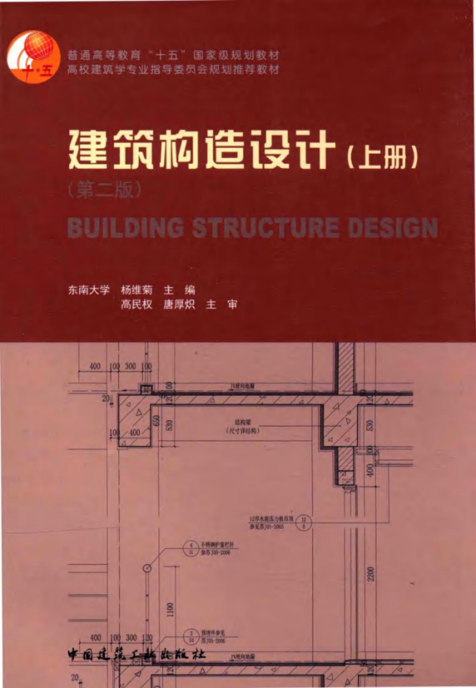 建筑构造设计 上册 第2版 杨维菊 2016 