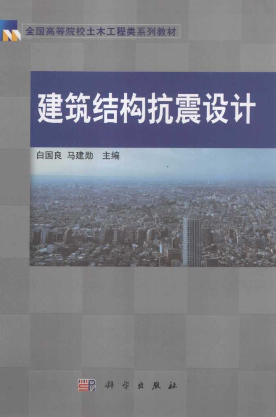 建筑结构抗震设计 白国良 马建勋 编 2013年