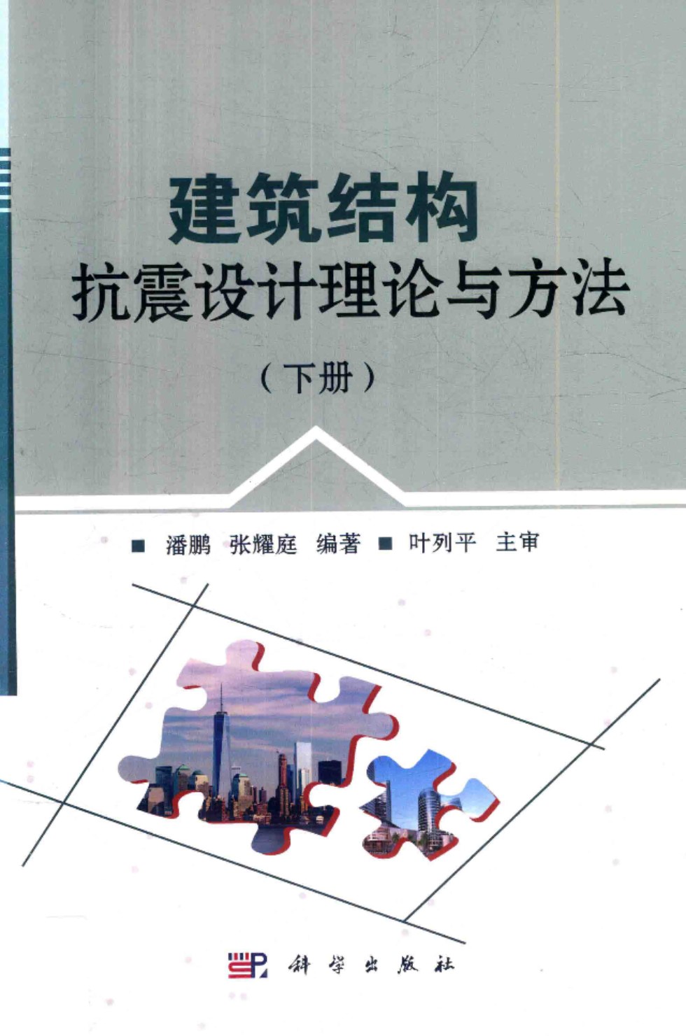 建筑结构抗震设计理论与方法 下册  潘鹏 张耀庭 编著 2017年