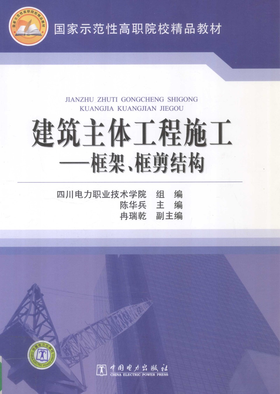 建筑主体工程施工框架、框剪结构 陈华兵编 2011年