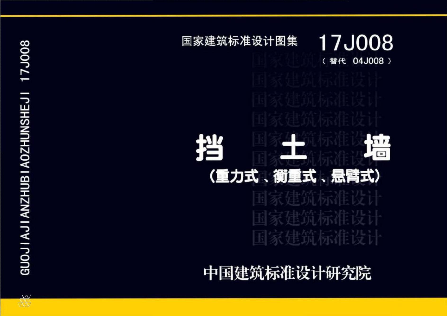 国标图集17J008(图集) 挡土墙（重力式、衡重式、悬臂式）