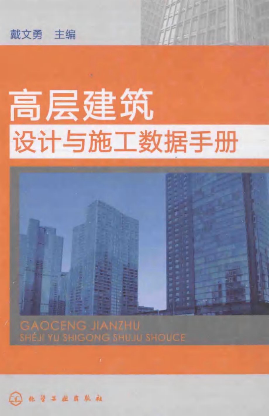 高层建筑设计与施工数据手册 戴文勇 2014年