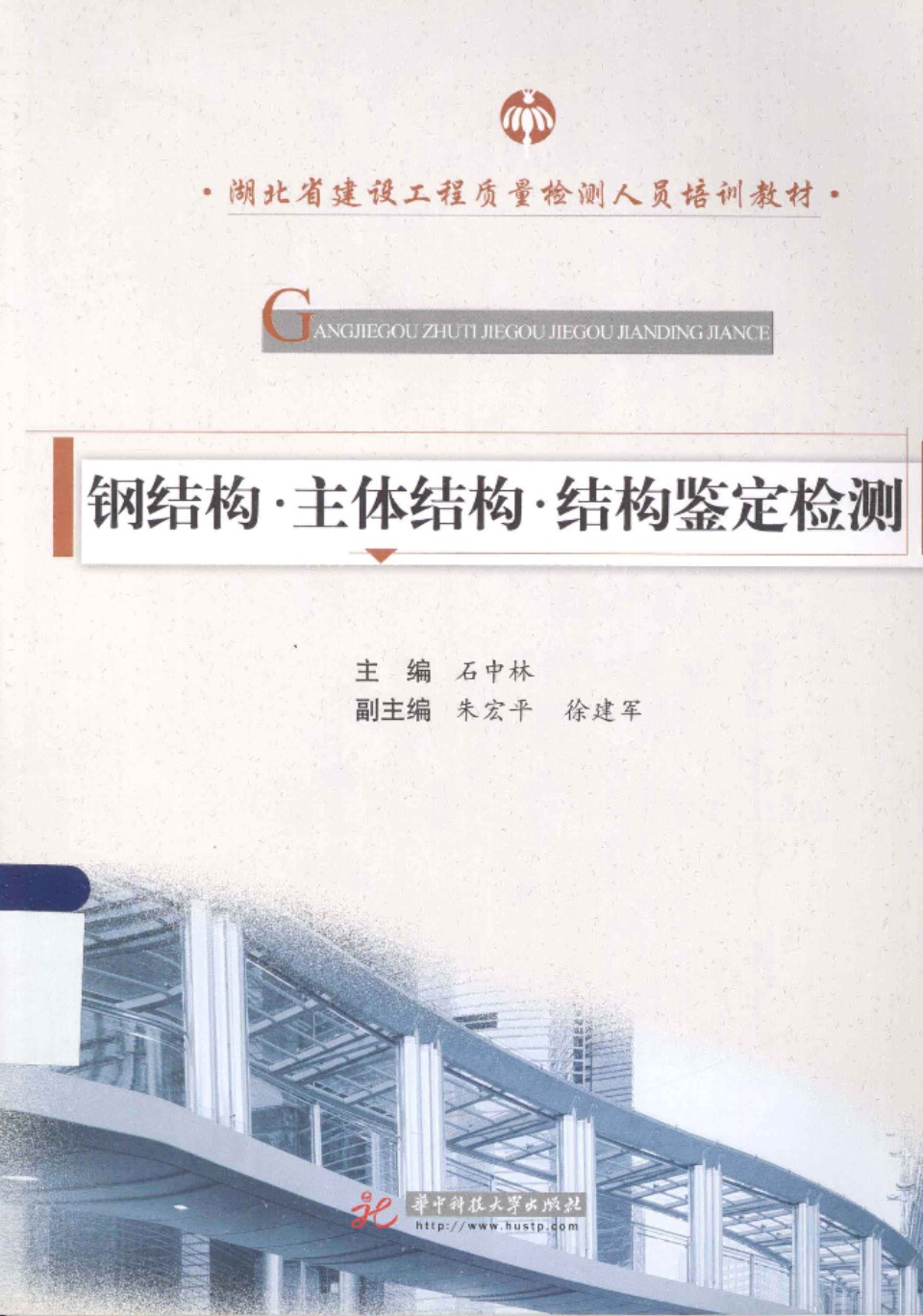 钢结构·主体结构·结构鉴定检测 石中林 主编 2012年