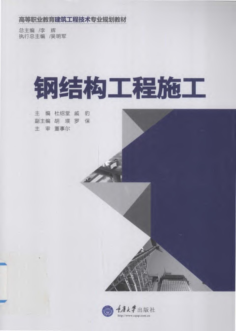 钢结构工程施工  杜绍堂 戚豹 主编 2014年