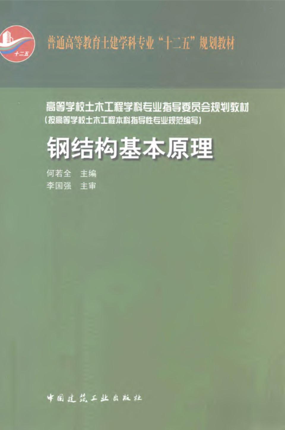 钢结构基本原理 何若全  2011年