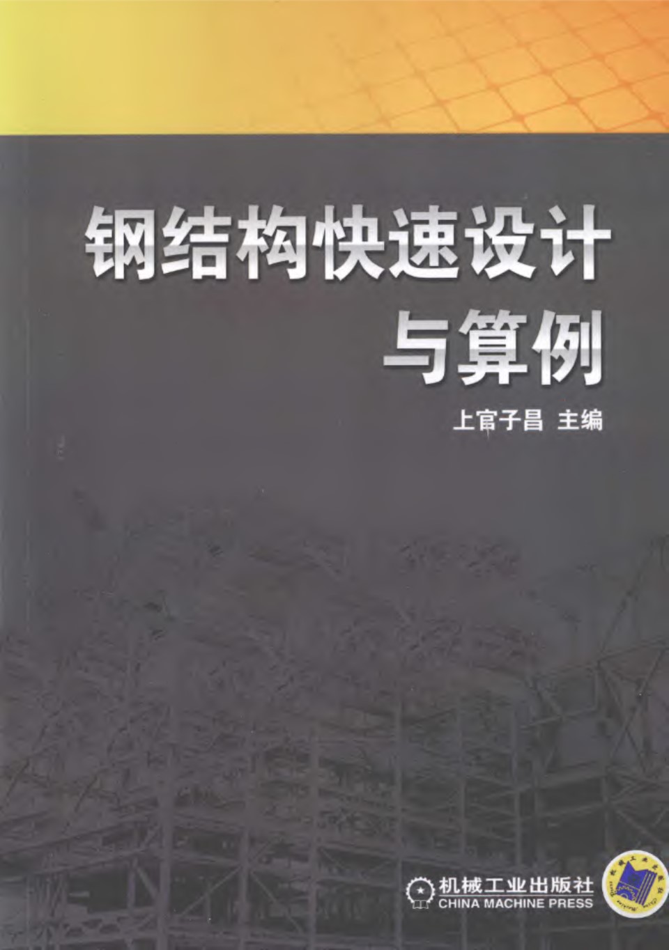 钢结构快速设计与算例  上官子昌 主编  2012年