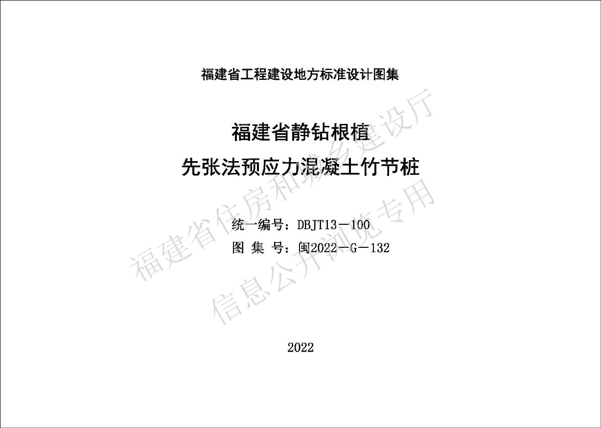 闽2022-G-132(图集) 福建省静钻根植 先张法预应力混凝土竹节桩图集