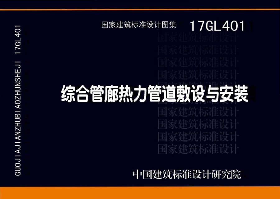 17GL401(图集)综合管廊热力管道敷设与安装图集