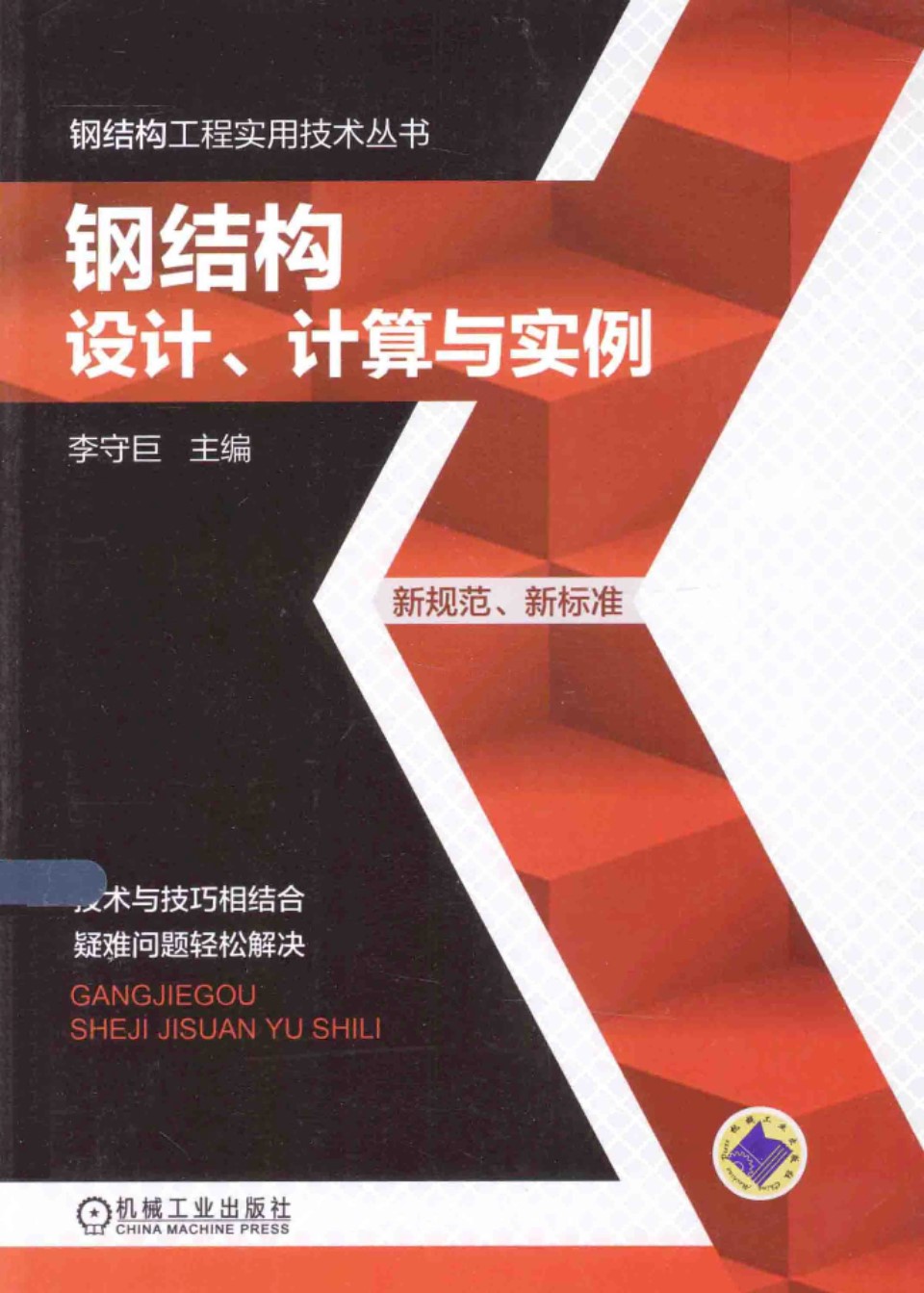 钢结构设计、计算与实例 2015年版