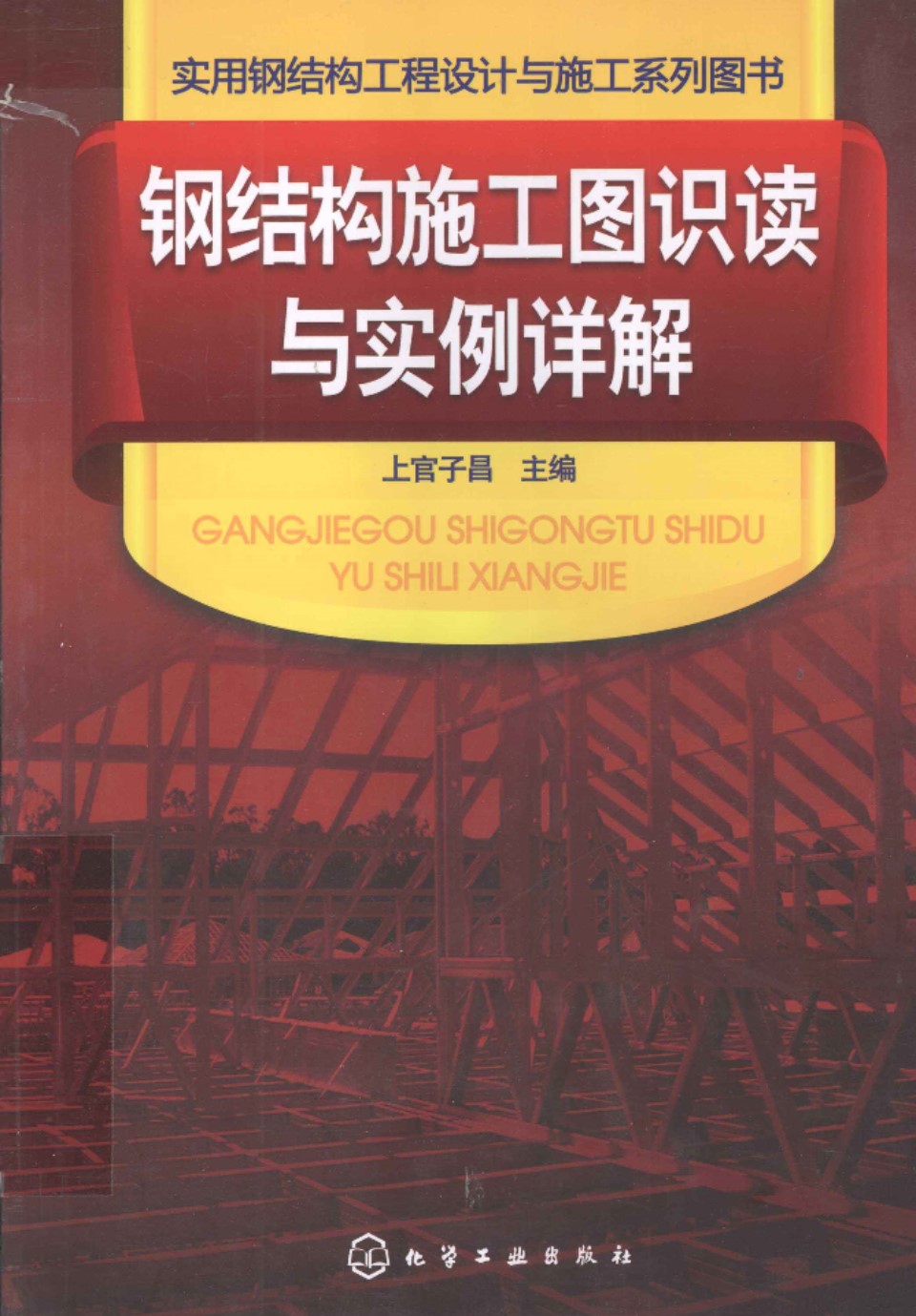 钢结构施工图识读与实例详解  2013年