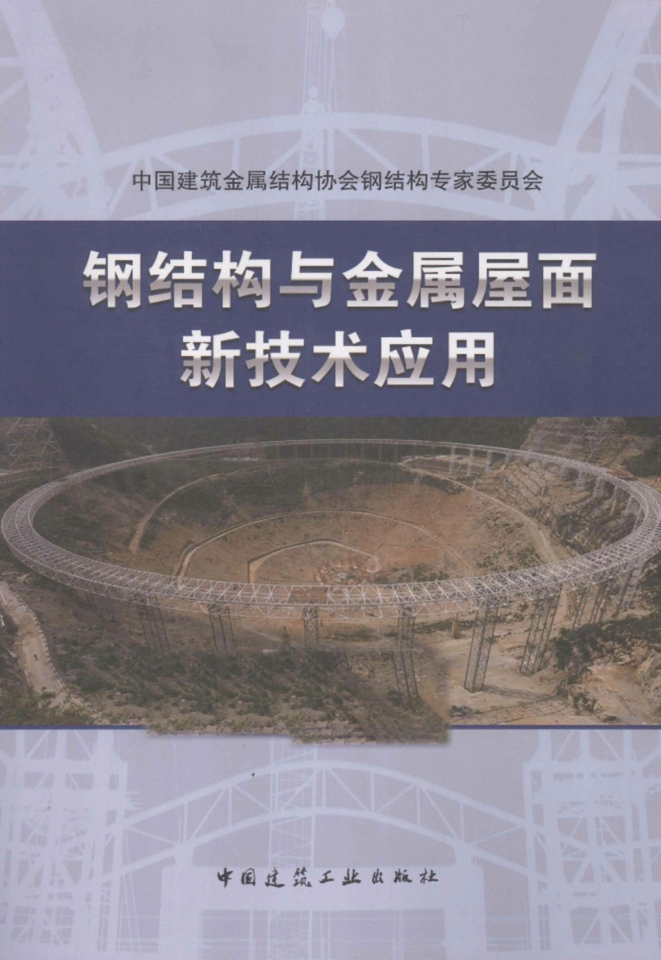 钢结构与金属屋面新技术应用  党保卫 主编 2015年