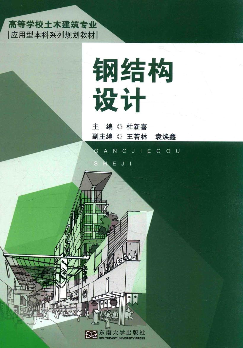 学校土木建筑专业应用型本科系列规划教材 钢结构设计 2017年版